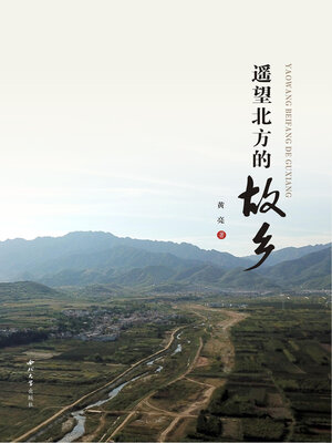 遥望北方的故乡 - ebook